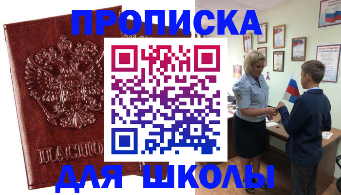временная регистрация для школы в Гаврилов-Яме
